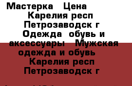 Мастерка › Цена ­ 1 000 - Карелия респ., Петрозаводск г. Одежда, обувь и аксессуары » Мужская одежда и обувь   . Карелия респ.,Петрозаводск г.